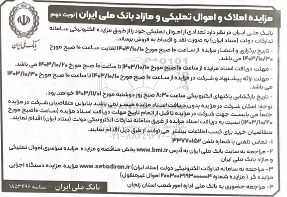 مزایده املاک و اموال تملیکی و مازاد - نوبت دوم 