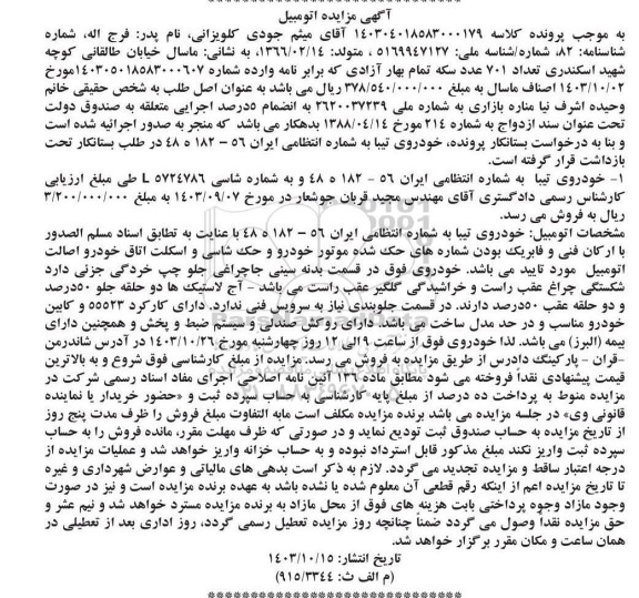مزایده فروش خودروی تیبا