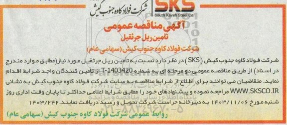 مناقصه عمومی تأمین ریل جرثقیل