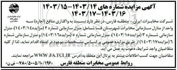 آگهی مزایده   واگذاری منافع (اجاره) سه واحد از منازل سازمانی