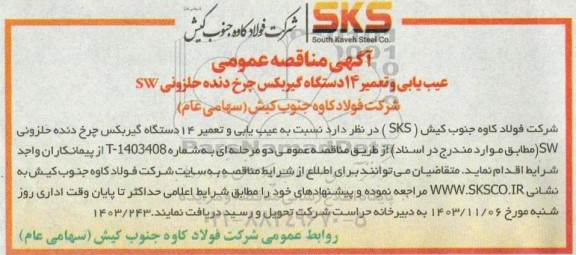 مناقصه عیب یابی و تعمیر 14 دستگاه گیربکس چرخ دنده حلزونی SW 