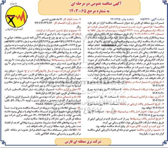 مناقصه طراحی ،خرید، نصب و تست و راه اندازی افزایش ظرفیت دودستگاه ترانسفورماتور پست 66/20 کیلوولت