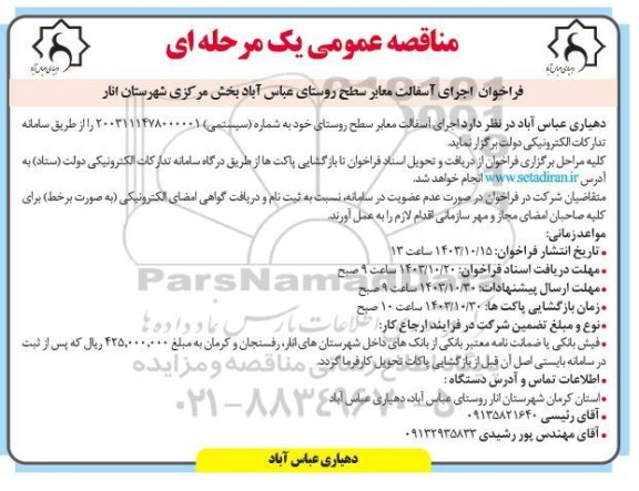 مناقصه فراخوان اجرای آسفالت معابر سطح روستای عباس آباد 