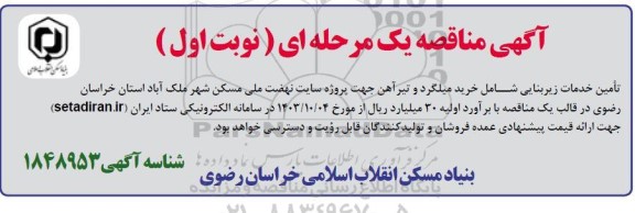 مناقصه تأمین خدمات زیربنایی شامل خرید میلگرد و تیرآهن