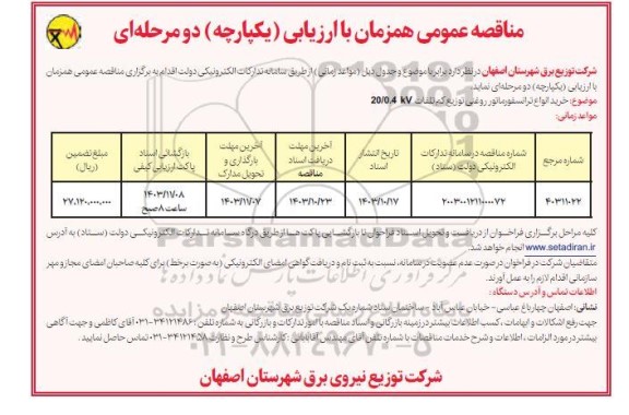 مناقصه خرید انواع  ترانسفورماتور روغنی توزیع کم تلفات