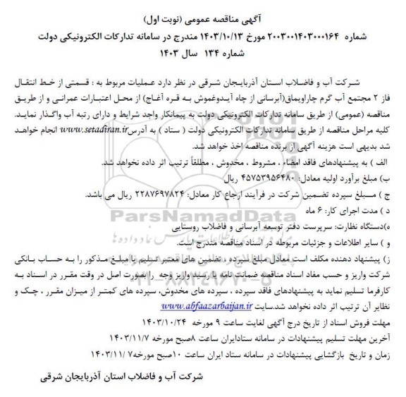 مناقصه  قسمتی از خط انتقال فاز 2 مجتمع آب گرم 
