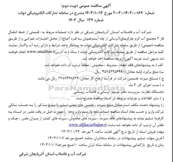 مناقصه  قسمتی از خط انتقال فاز 2 مجتمع آب گرم 