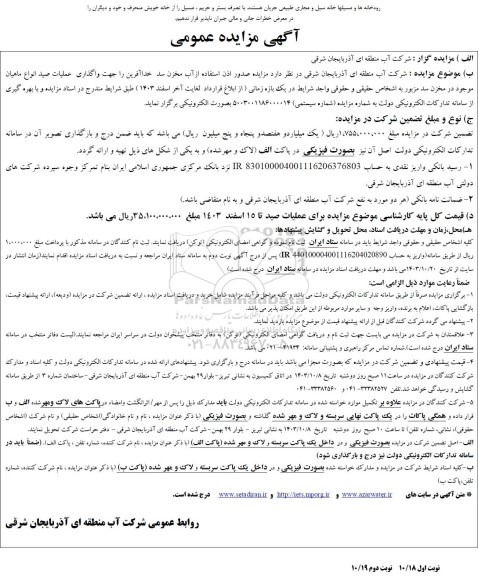 مزایده صدور اذن استفاده از آب مخزن سد خداآفرین ... 