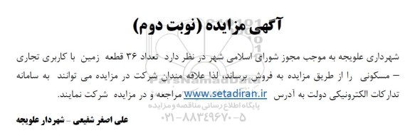 مزایده تعداد 36 قطعه زمین با کاربری تجاری مسکونی - نوبت دوم
