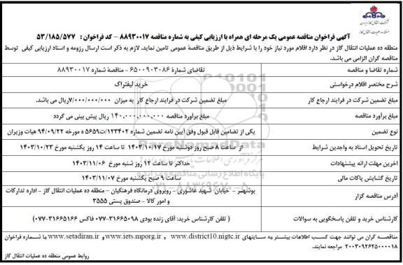 فراخوان مناقصه خرید لیفتراک