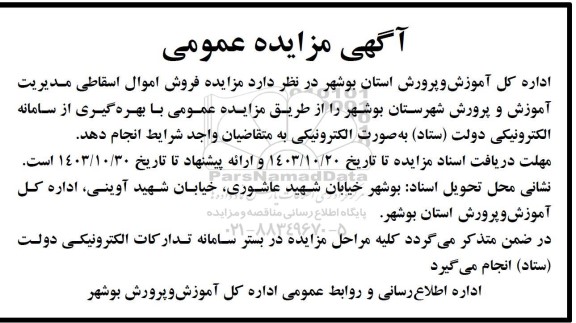 مزایده فروش اموال اسقاطی مدیریت آموزش و پرورش 