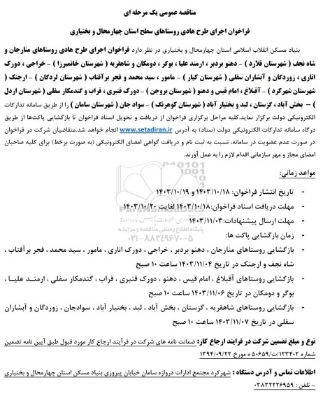 مناقصه عمومی فراخوان اجرای طرح هادی روستاهای سطح استان