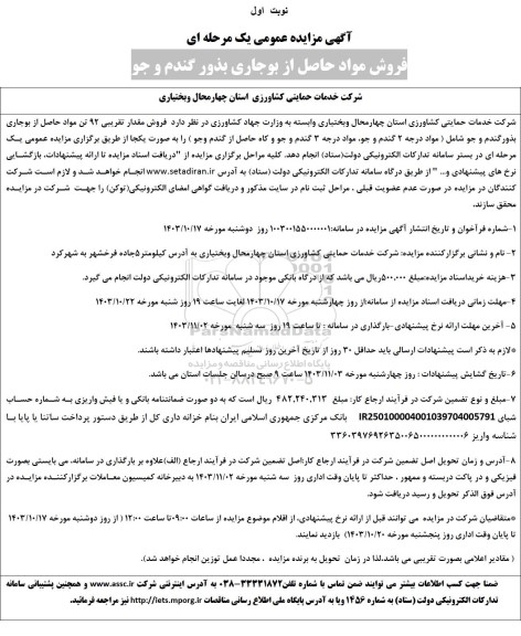 مزایده فروش مواد حاصل از بوجاری بذور گندم و جو