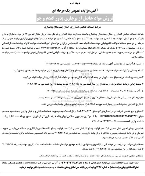 مزایده فروش مواد حاصل از بوجاری بذور گندم و جو- نوبت دوم