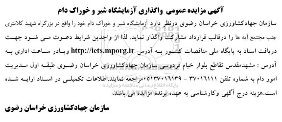 آگهی مزایده عمومی واگذاری آزمایشگاه شیر و خوراک دام