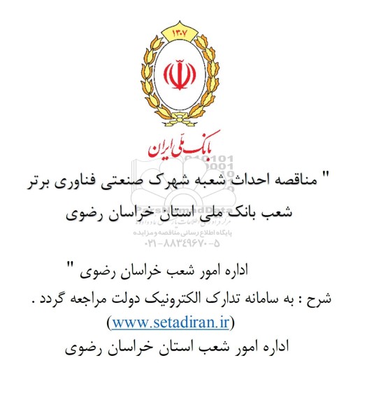 مناقصه احداث شعبه شهرک صنعتی فناوری برتر شعب بانک ملی