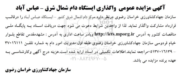 آگهی مزایده عمومی واگذاری ایستگاه دام شمال شرق