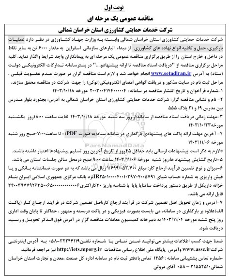 مناقصه عملیات بارگیری حمل و تخلیه انواع نهاده های کشاورزی 