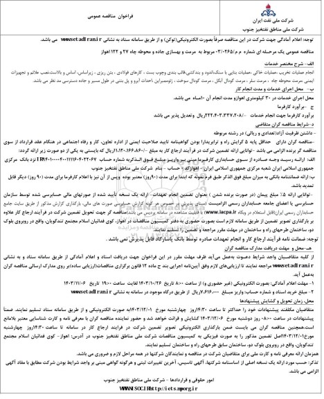 مناقصه مرمت و بهسازی جاده و محوطه چاه 27 و 122 