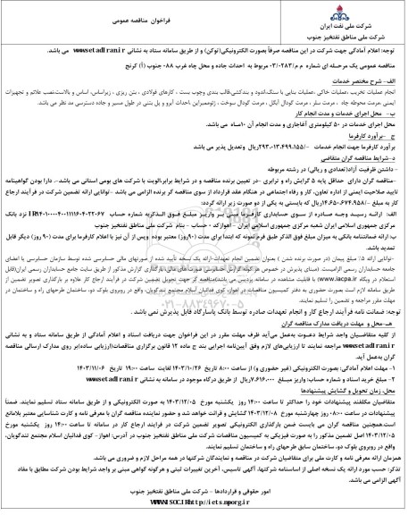 فراخوان مناقصه احداث جاده و محل چاه غرب 088 جنوب (آ)