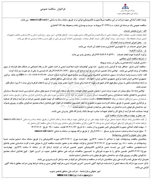 فراخوان مناقصه مرمت و بهسازی جاده و محوطه چاه 114 آغاجاری