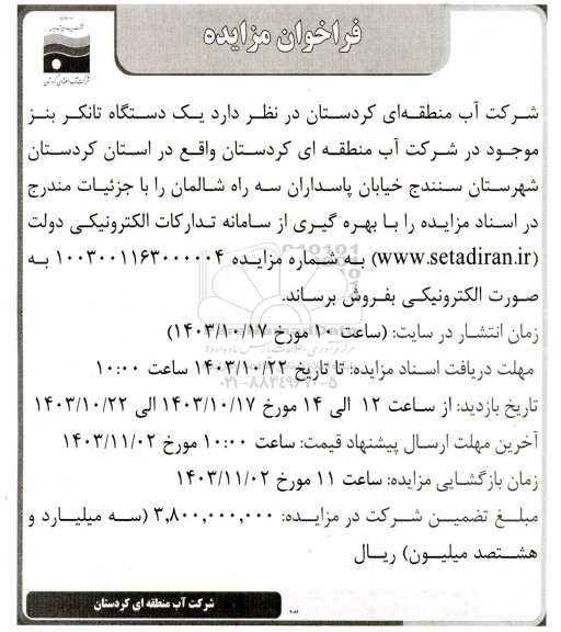 مزایده فروش یک دستگاه تانکر بنز