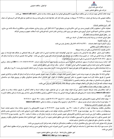 فراخوان مناقصه بهسازی جاده کنار گذر خط لوله نفت ارسالی 