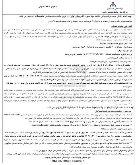فراخوان مناقصه مرمت و بهسازی جاده و محوطه چاه 95 پازنان