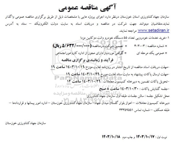 مناقصه خرید خدمات خودرویی تعداد 55 دستگاه خودرو وانت دو کابین مزدا 