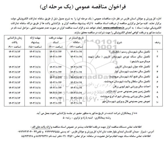 مناقصه تکمیل سالن ...