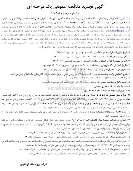 تجدید مناقصه مناقصه خرید تجهیزات تکمیلی ،حمل، نصب، تست و راه اندازی پست سیار 66/20 کیلوولت قیر