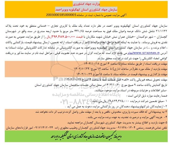 مزایده عمومی فروش تعداد یک ملک با کاربری تجاری - خدماتی