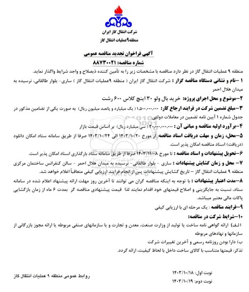 تجدید مناقصه اجرای پروژه خرید بال ولو 30 اینچ کلاس 600