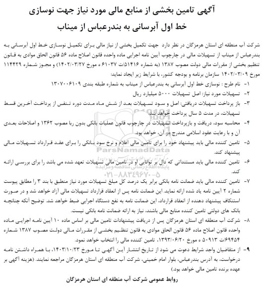 مناقصه تامین بخشی از منابع مالی مورد نیاز جهت نوسازی خط اول آبرسانی...