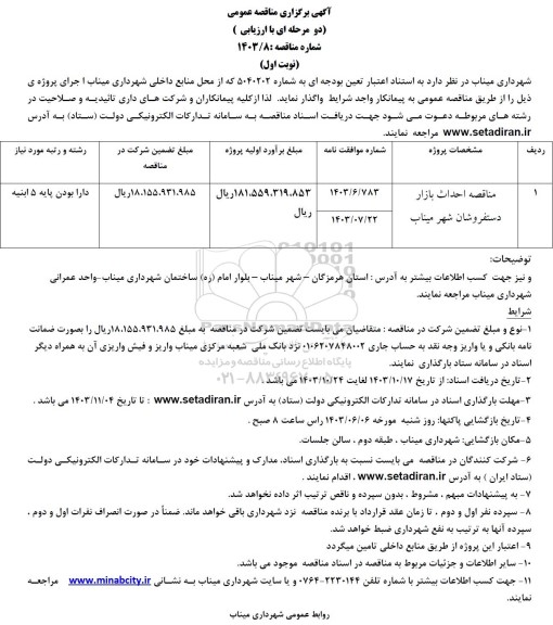 آگهی برگزاری مناقصه عمومی احداث بازار دستفروشان شهر میناب