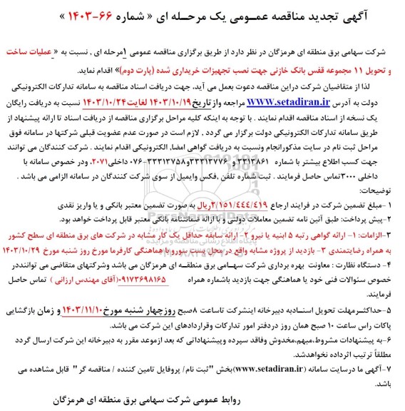 تجدید مناقصه عمومی عملیات ساخت و تحویل 11 مجموعه قفس بانک خازنی...