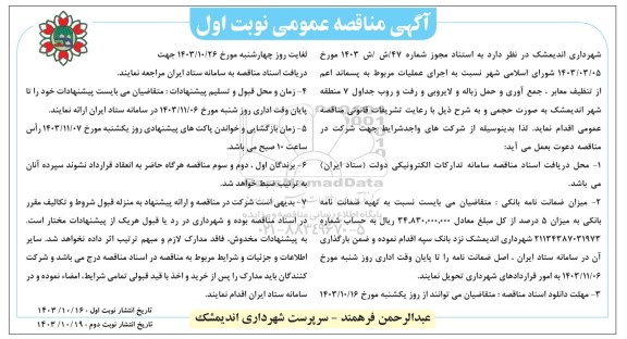 مناقصه اجرای عملیات مربوط به پسماند اعم از تنظیف معابر، جمع آوری و ...