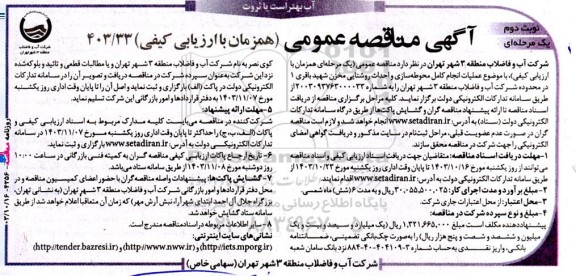 مناقصه عملیات انجام محوطه سازی و احداث روشنایی مخزن شهید باقری نوبت دوم 