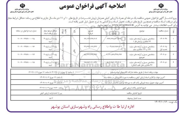 مناقصه ساماندهی مسیل و آبراهه های سایت 23 هکتاری....- اصلاحیه