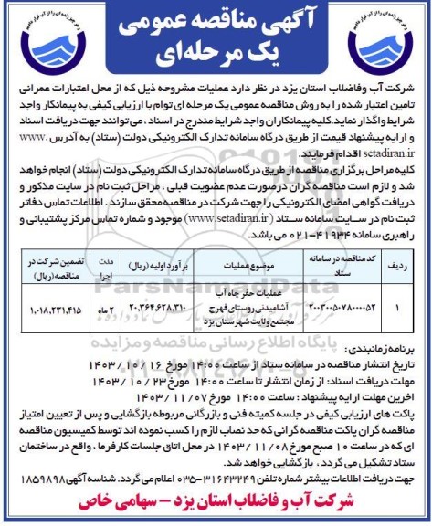 مناقصه عملیات حفر چاه آب آشامیدنی روستا