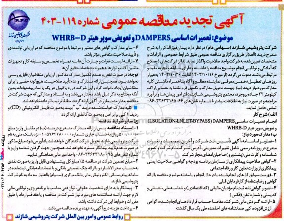 آگهی مناقصه‌ عمومی تعمیرات اساسی DAMPERS و تعویض سوپر هیتر WHRB-C تجدید