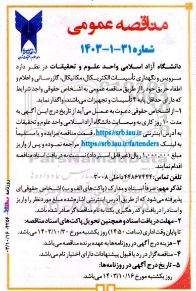آگهی مناقصه عمومی سرویس و نگهداری تاسیسات الکتریکال، مکانیکال، گازرسانی