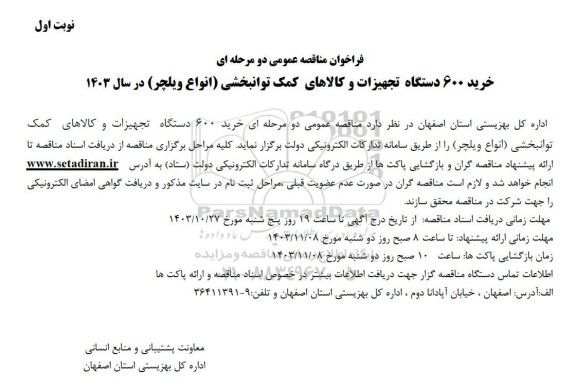 مناقصه عمومی خرید 600 دستگاه تجهیزات و کالاهای کمک توانبخشی (انواع ویلچر)  