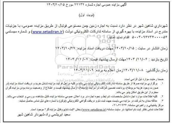 آگهی مزایده عمومی اجاره زمین چمن مصنوعی فوتبال