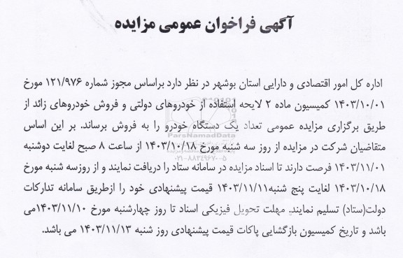 مزایده تعداد یک دستگاه خودرو