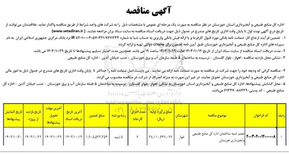 مناقصه تعمیر ابنیه ساختمان اداره کل منابع طبیعی و آبخیزداری 