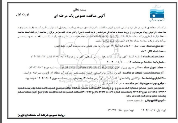 مناقصه تهیه و حمل 300 شاخه لوله جدار 14 اینچ برای چاه های تلفیقی محدوده شبکه آبیاری دشت