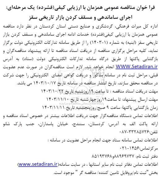 مناقصه اجرای ساماندهی و مسقف کردن بازار تاریخی
