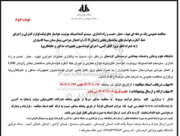 مناقصه تهیه ، حمل ، نصب و راه اندازی سیستم کندانسینگ یونیت هواساز هایژنیک لوازم کنترلی و ... 