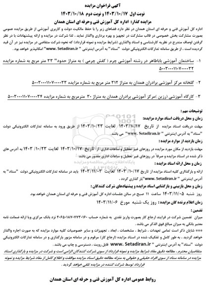 آگهی فراخوان مزایده ساختمان آموزشی باباطاهر...